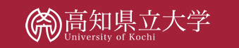 高知県立大学